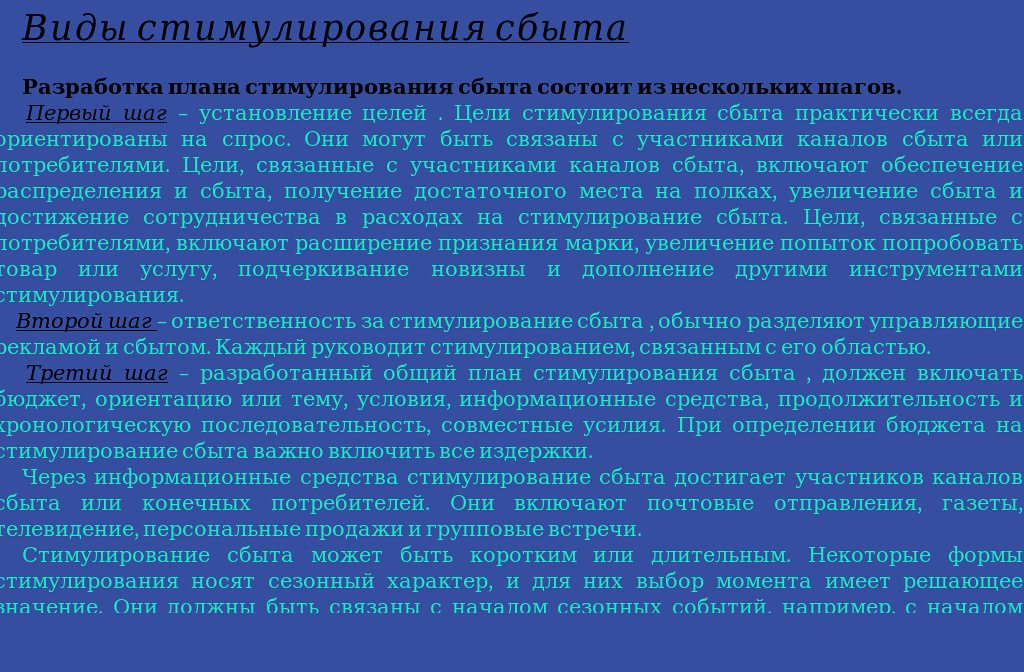 Стимулирование сбыта может быть коротким или длительным. . Некоторые формы