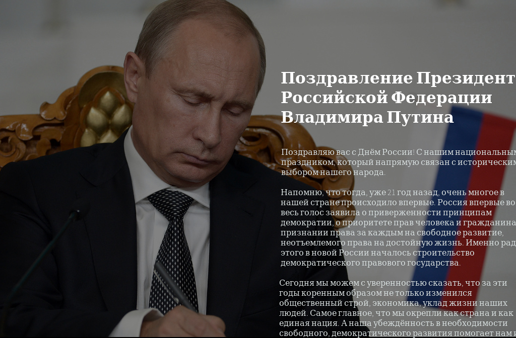 Поздравление путина с днем россии от путина Поздравление путина с днем россии от путина