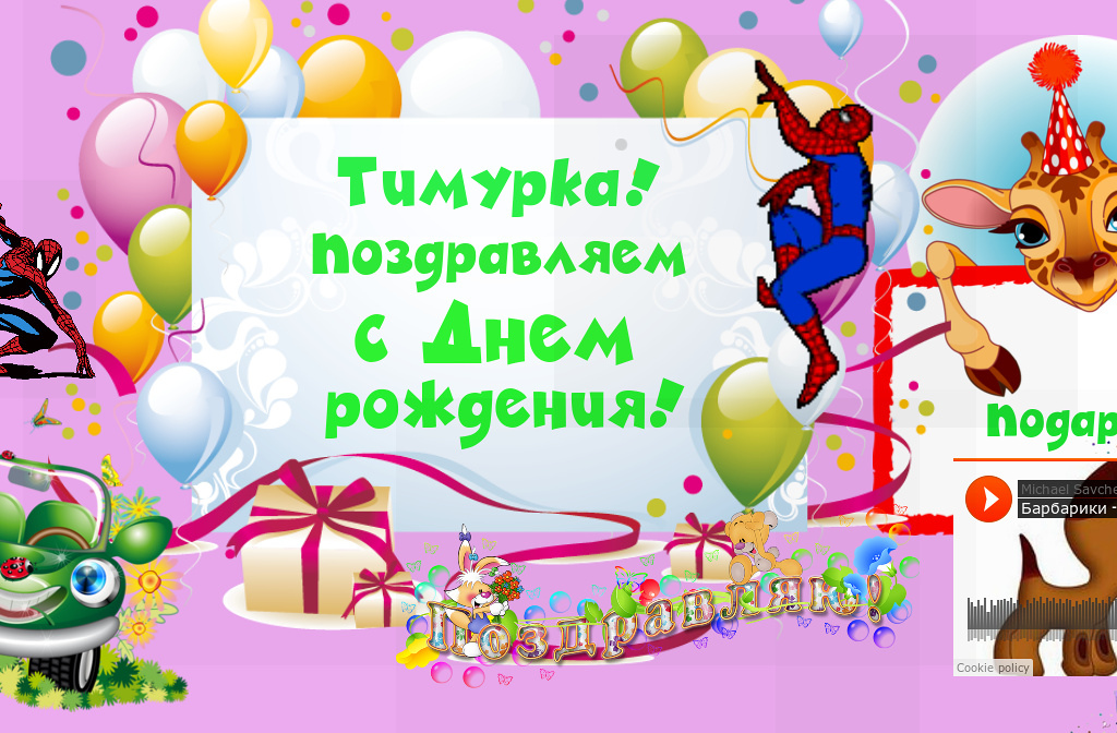 Поздравления с днем рождения тимурчика 56