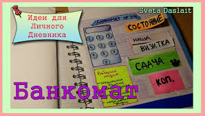 Как сделать идей для личного дневника Как сделать идей для личного дневника