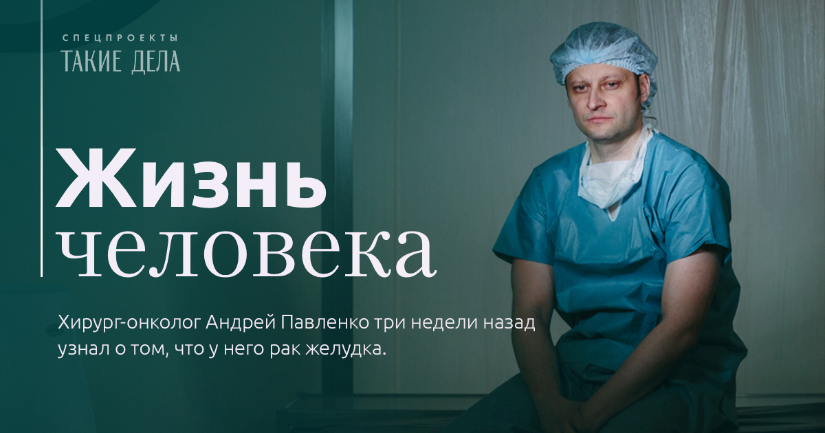 Онкологи отзывы пациентов. Андрей Павленко хирург. Павленко Андрей Николаевич онколог. Фильм про онколога Андрея Павленко. Жизнь человека Андрей Павленко.