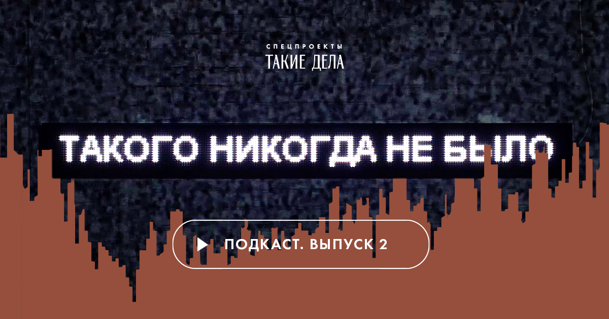 https://tnnb.takiedela.ru/podcast-2/?utm_source=twitter.com&utm_medium=social&utm_campaign=20-let-nazad-v-rossii-proizoshla-seriya-te&utm_content=32890435